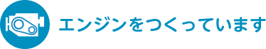 エンジンをつくっています