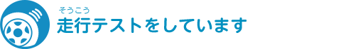 走行テストをしています