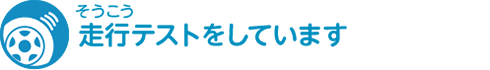 走行テストをしています