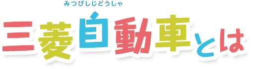 三菱自動車とは