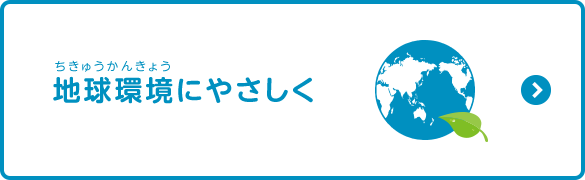 地球環境にやさしく