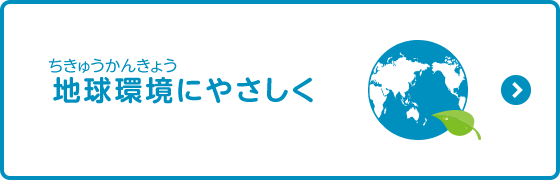 地球環境にやさしく