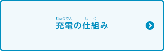 充電の仕組み