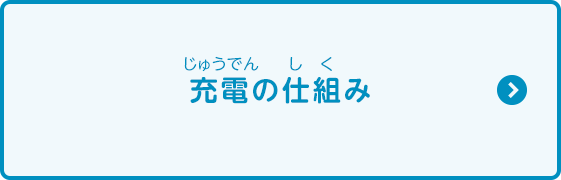 充電の仕組み