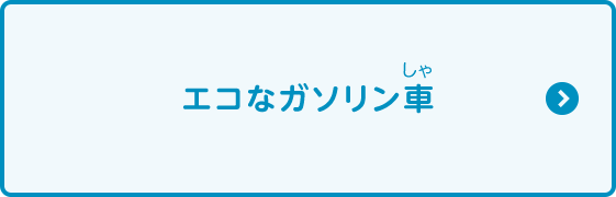 エコなガソリン車