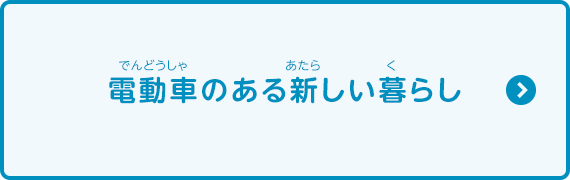 電動車のある新しい暮らし