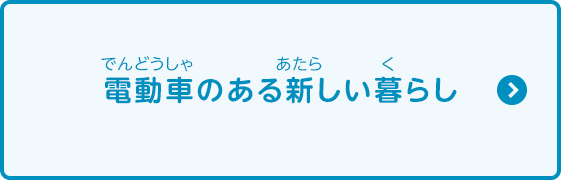 電動車のある新しい暮らし