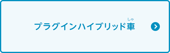 プラグインハイブリット車