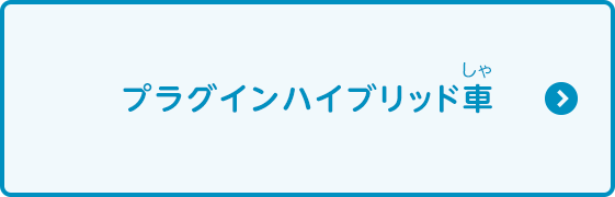 プラグインハイブリッド車