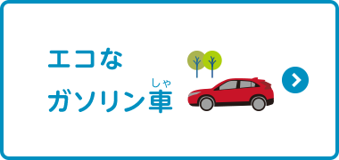 いろんな人が乗れるクルマ