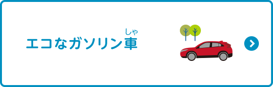 いろんな人が乗れるクルマ