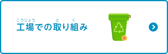 工場での取り組み