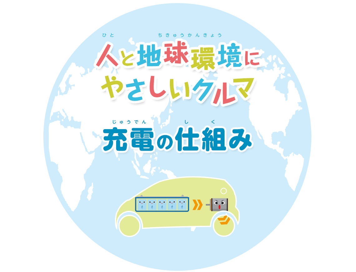 人と地球環境にやさしいクルマをつくります 充電の仕組み