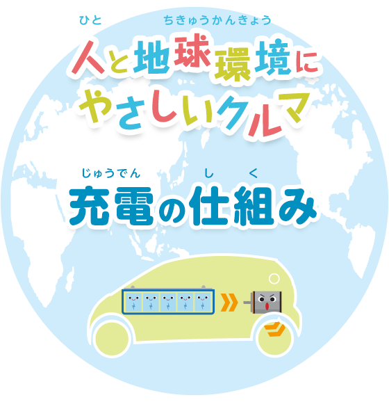 人と地球環境にやさしいクルマをつくります 充電の仕組み