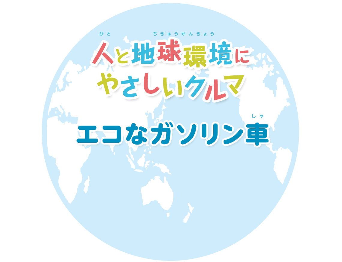 人と地球環境にやさしいクルマをつくります エコなガソリン車