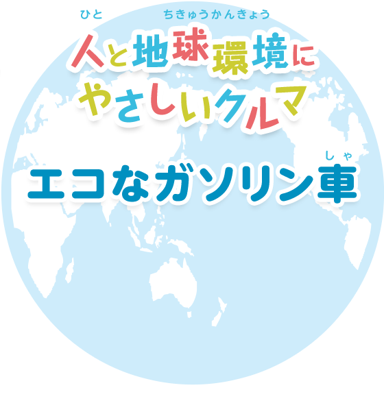 人と地球環境にやさしいクルマをつくります エコなガソリン車