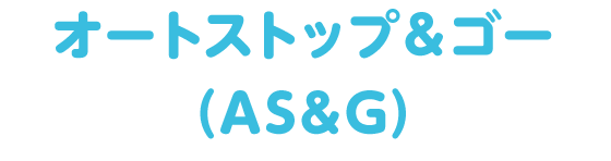 オートストップ＆ゴー（AS&G）