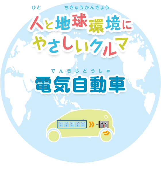 人と地球環境にやさしいクルマ 電気自動車