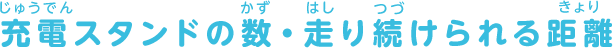 充電スタンドの数・走り続けられる距離