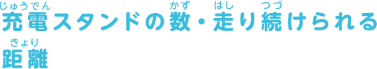 充電スタンドの数・走り続けられる距離