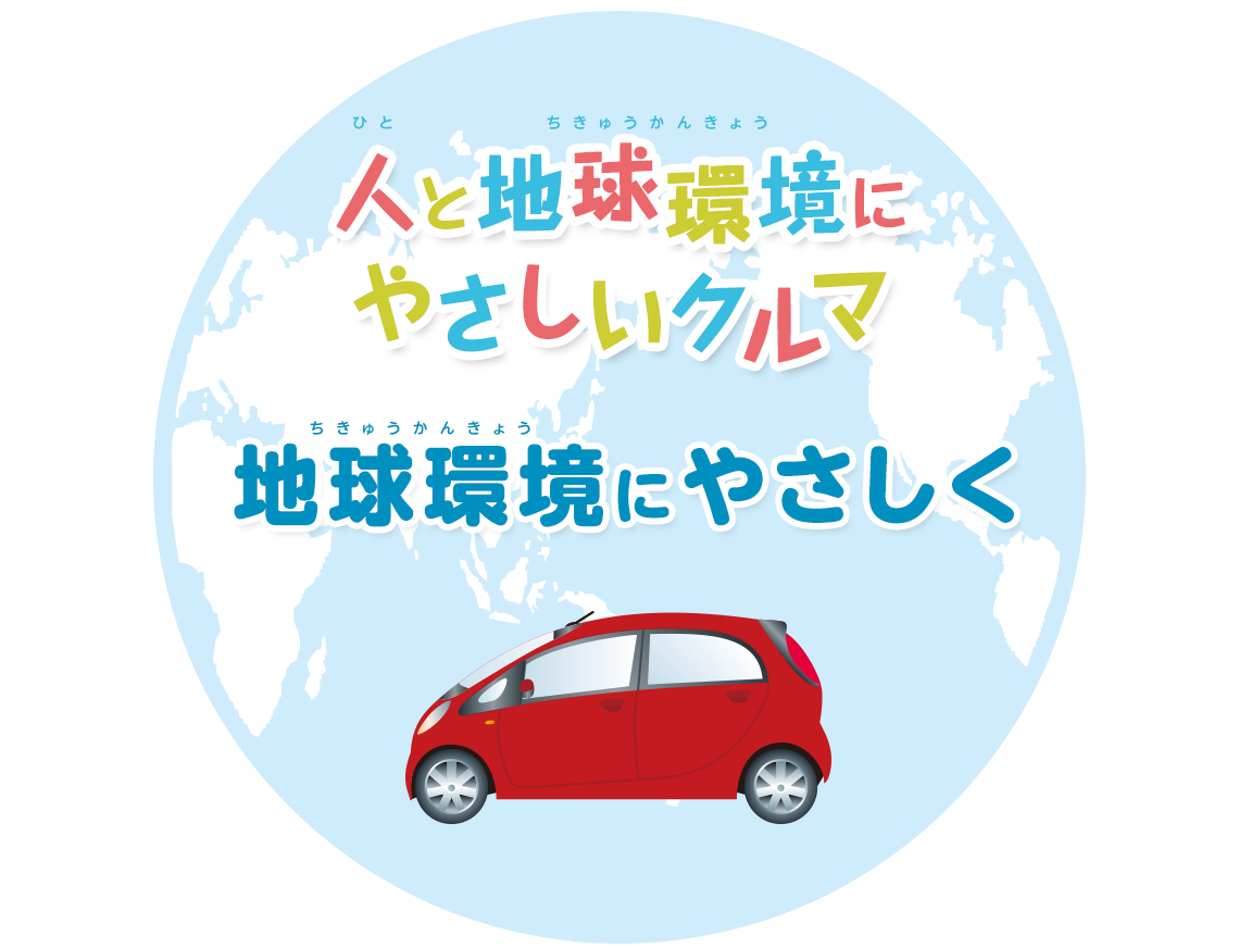 人と地球環境にやさしいクルマ 地球環境にやさしく