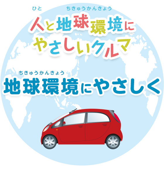 人と地球環境にやさしいクルマ 地球環境にやさしく