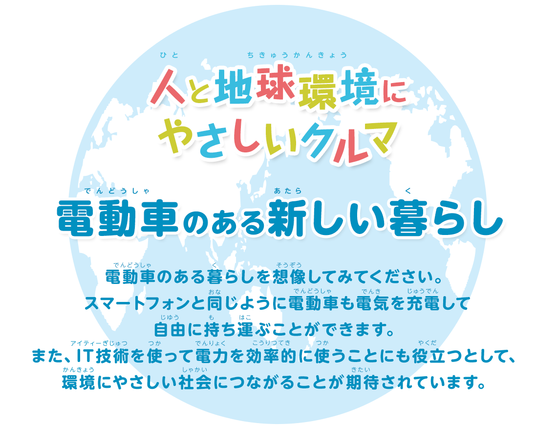 人と地球環境にやさしいクルマをつくります 電動車のある新しい暮らし