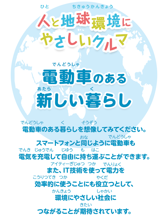 人と地球環境にやさしいクルマをつくります 電動車のある新しい暮らし