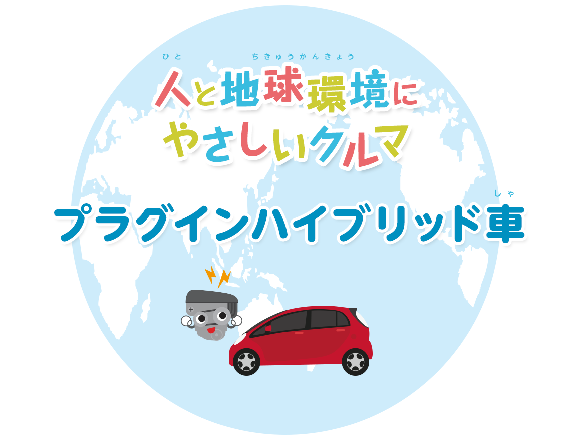 人と地球環境にやさしいクルマをつくります プラグインハイブリッド車