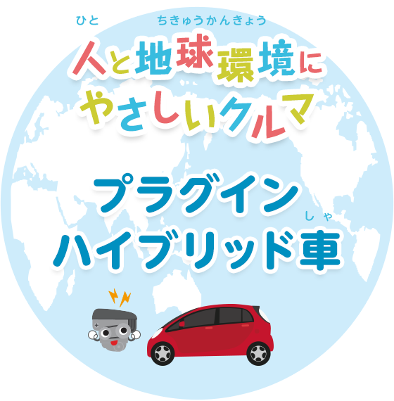 人と地球環境にやさしいクルマをつくります プラグインハイブリッド車