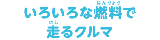 いろいろな燃料で走るクルマ