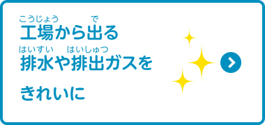 人と地球環境にやさしいクルマ 工場での取り組み