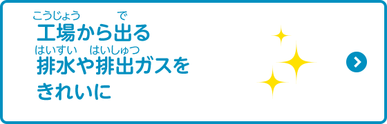 人と地球環境にやさしいクルマ 工場での取り組み