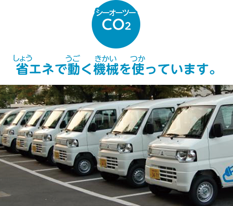 【CO2】省エネで動く機械を使っています。