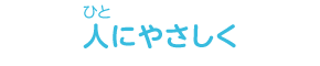 人にやさしく