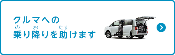 クルマへの乗り降りを楽に