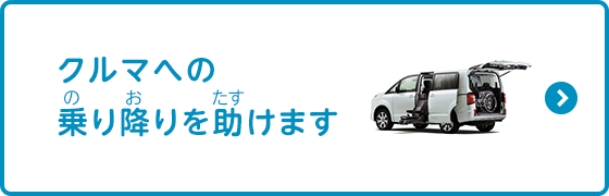 クルマへの乗り降りを楽に