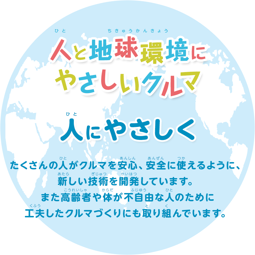 人と地球環境にやさしいクルマをつくります 人にやさしく