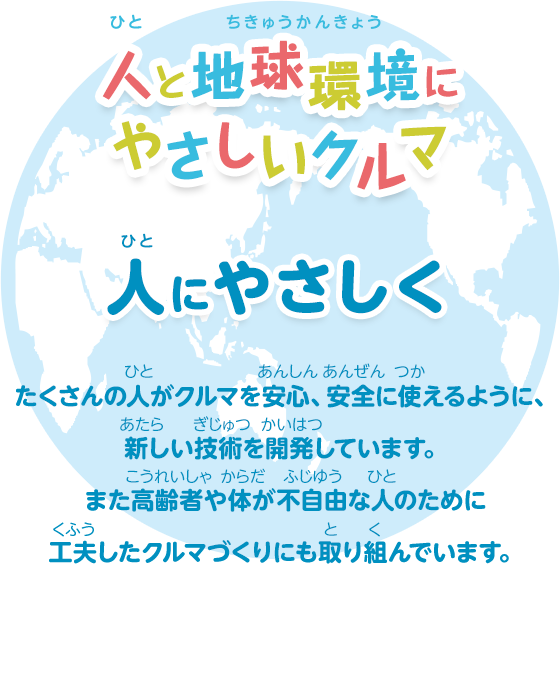 人と地球環境にやさしいクルマをつくります 人にやさしく