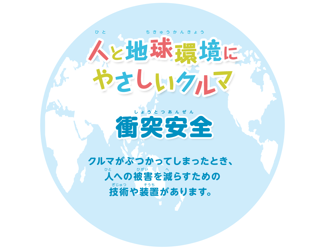 人と地球環境にやさしいクルマをつくります 衝突安全