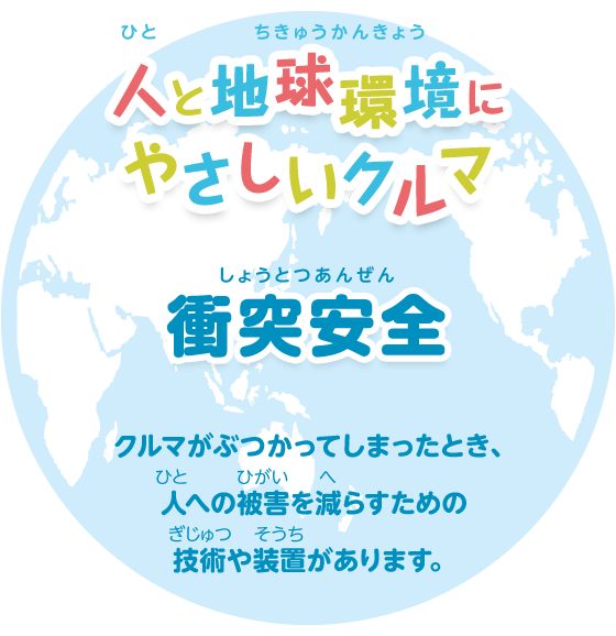 人と地球環境にやさしいクルマをつくります 衝突安全