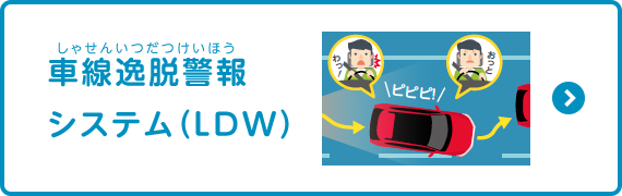 車線逸脱警報システム（LDW）