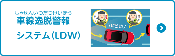車線逸脱警報システム（LDW）