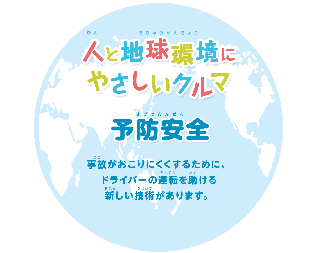 人と地球環境にやさしいクルマをつくります 予防安全