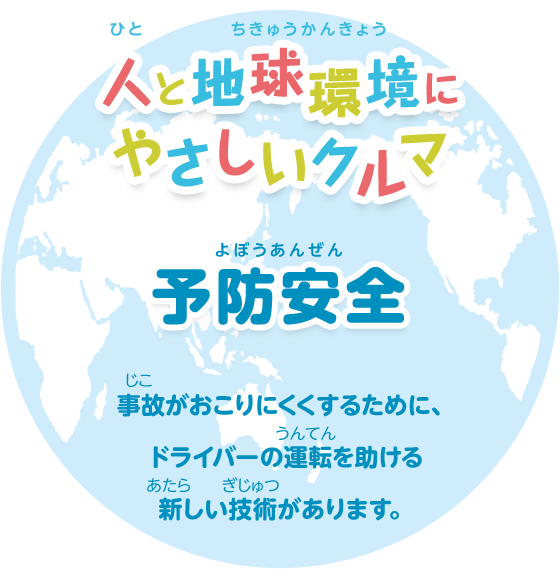 人と地球環境にやさしいクルマをつくります 予防安全