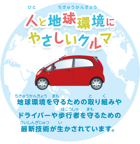 人と地球環境にやさしいクルマ