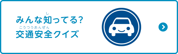 みんな知ってる？交通安全クイズ