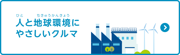 人と地球環境にやさしいクルマ