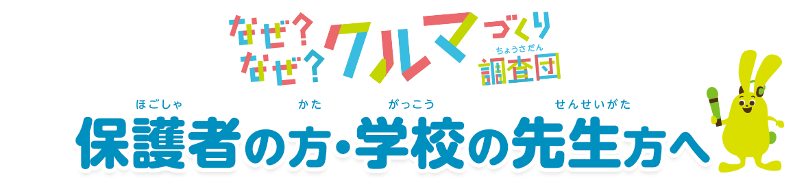 保護者の方・学校の先生方へ