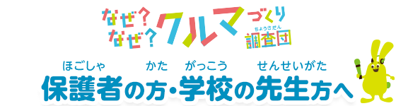 保護者の方・学校の先生方へ